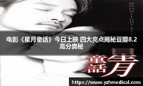 开云电竞：电影《星月童话》今日上映 四大亮点揭秘豆瓣8.2高分奥秘