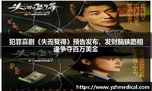 开云电竞：犯罪喜剧《失而复得》预告发布，发财脑狭路相逢争夺百万美金