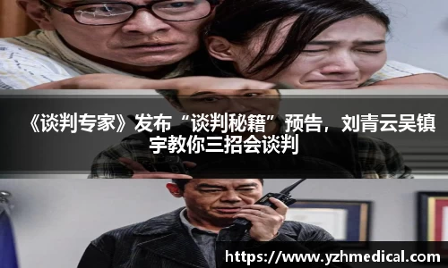 开云电竞：《谈判专家》发布“谈判秘籍”预告，刘青云吴镇宇教你三招会谈判